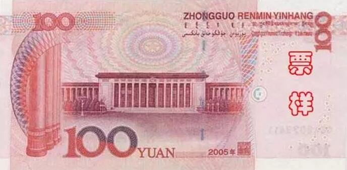 第五套2005版人民币背面