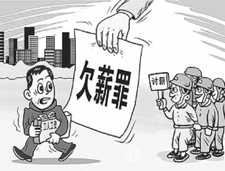 河南南阳：包工头拒付农民工工资被判刑罚金