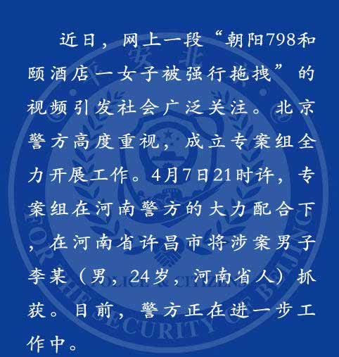 北京“女子酒店遇袭”河南男子落网