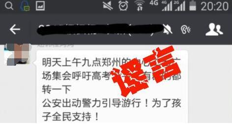 河南警方辟谣“河南多地民众教委游行吁高考公平”