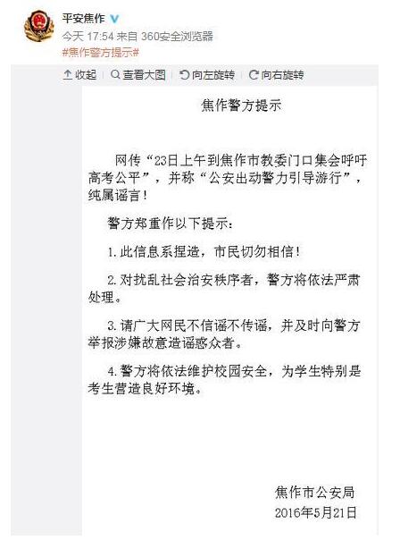 河南警方辟谣“河南多地民众教委游行吁高考公平”