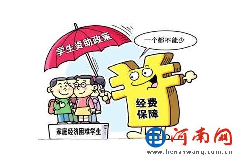 河南统一城乡义务教育“两免一补”等政策
