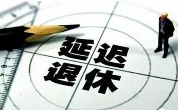 延迟退休：权威专家为何极力鼓吹？