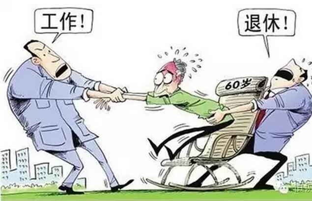 延迟退休：权威专家为何极力鼓吹？