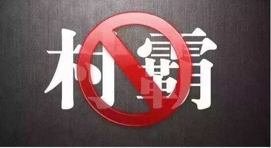 湖北恩施“村霸”会上被带走 曾打断村民一根肋骨