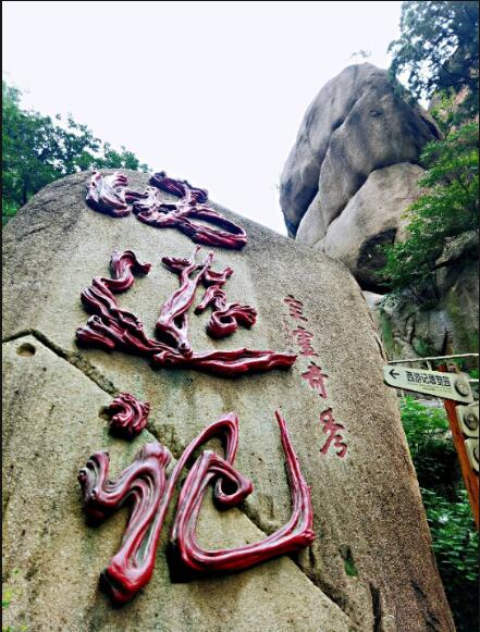 教师节:河南嵖岈山景区献礼全国教师 免门票一周