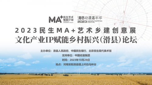 2023民生MA+艺术乡建创意展暨文化产业IP赋能乡村振兴论坛在滑县举行
