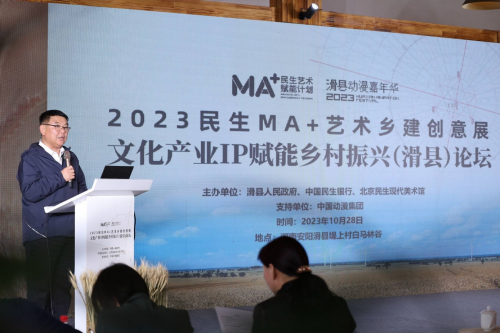 2023民生MA+艺术乡建创意展暨文化产业IP赋能乡村振兴论坛在滑县举行