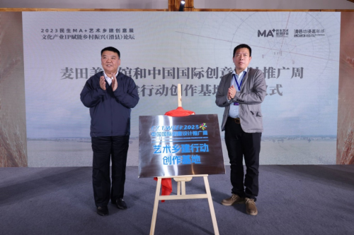 2023民生MA+艺术乡建创意展暨文化产业IP赋能乡村振兴论坛在滑县举行