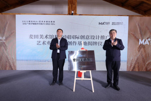 2023民生MA+艺术乡建创意展暨文化产业IP赋能乡村振兴论坛在滑县举行