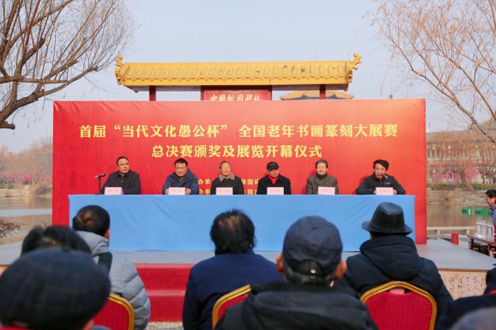 首届“当代文化愚公杯”全国老年书画篆刻大展赛总决赛颁奖及展览开幕仪式成功举办