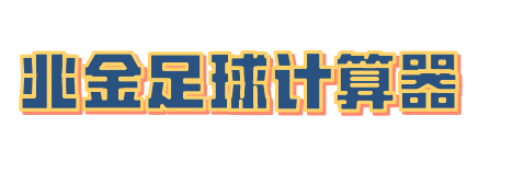 兆金足球计算器