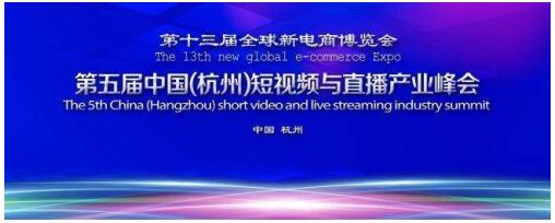 第五届中国（杭州）短视频与直播产业峰会在杭州举行