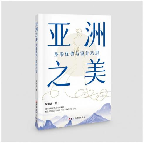 中国知名服装设计师徐翠萍新书《亚洲之美：身形优势与设计巧思》发布会