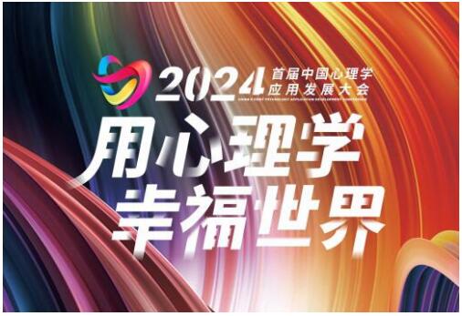 中国心理学应用发展大会即将举办