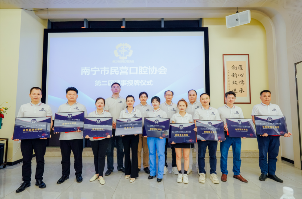 南宁市民营口腔协会举办第二届理事授牌仪式