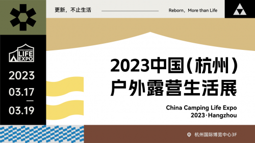 全方位的展示户外资源 CLE中国户外露营生活展