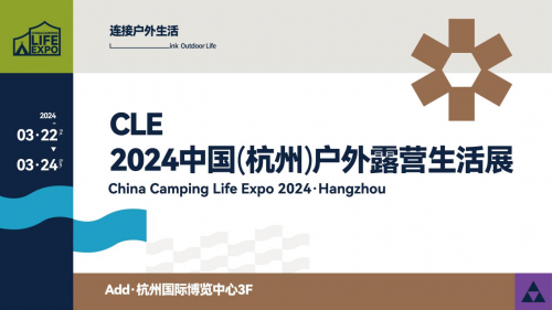 全方位的展示户外资源 CLE中国户外露营生活展