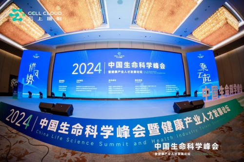 2024中国生命科学峰会暨健康产业人才发展论坛在湖南长沙开幕