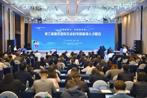第三届重庆国际生命科学高峰湖人才峰会在重庆举行