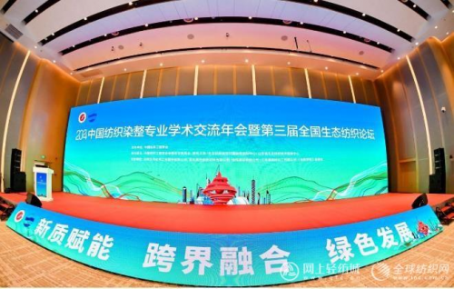 2024全国纺织染整专业学术交流会暨第三届全国生态纺织论坛在青岛召开