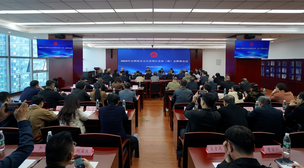 2024年全国珠宝玉石首饰行业协会联席会议在京召开
