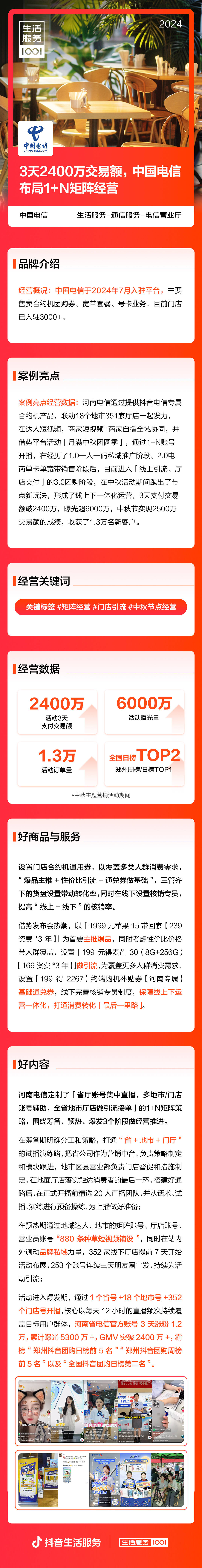 商家案例丨3天2400万交易额，中国电信布局1+N矩阵经营 