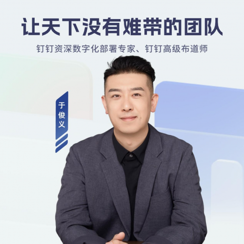 钉钉大学讲师于俊义