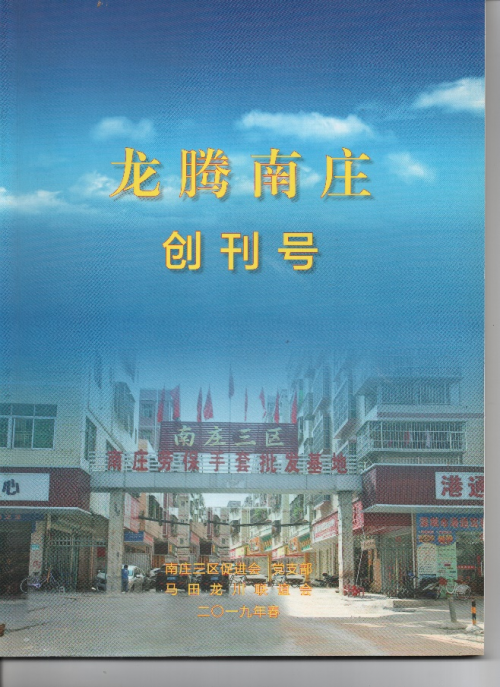 南庄三区概况