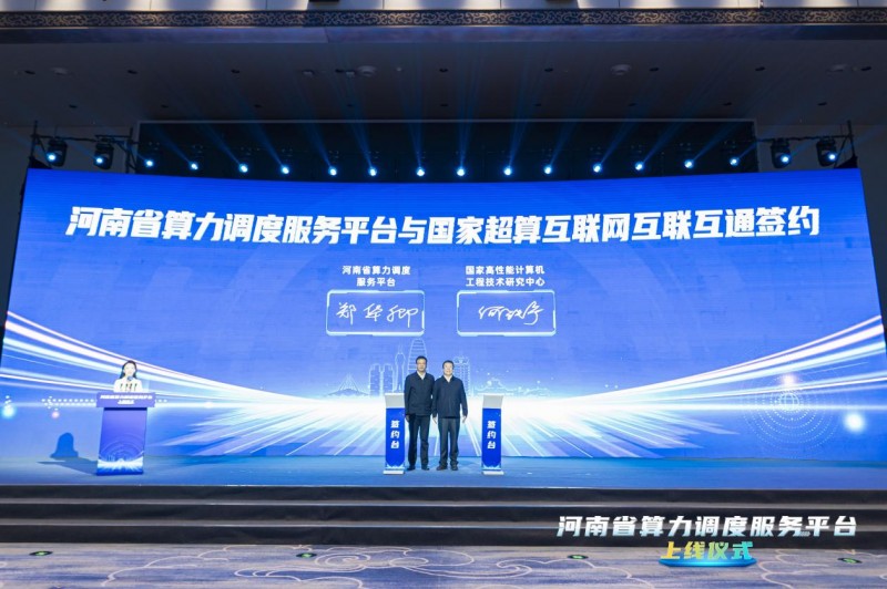 携手角逐算力产业高地，超算互联网与河南算力调度服务平台实现互联