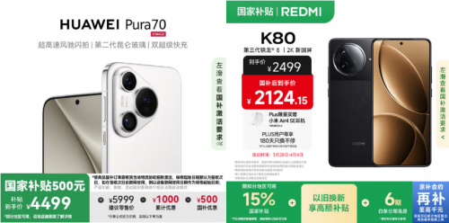 来京东享国补还可叠加以旧换新补贴 华为 Pura 70至高立省900元