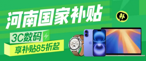 河南省国家补贴落地京东 足不出户买手机、平板、智能手表可省1500元