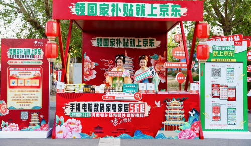 赶大集领好礼 享国补购好物 河南消费者来京东换新3C数码与家电家居5折起