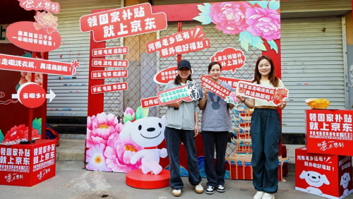 赶大集领好礼 享国补购好物 河南消费者来京东换新3C数码与家电家居5折起