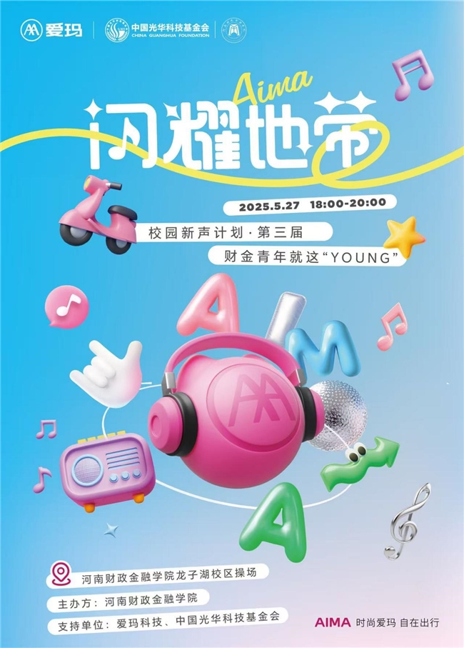 爱玛闪耀地带·校园新声计划走进龙子湖，河南财政金融学院谱写音乐之梦序章
