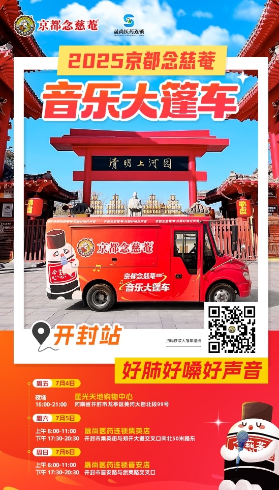 让声音更自由！念慈菴音乐大篷车开封站健康开唱