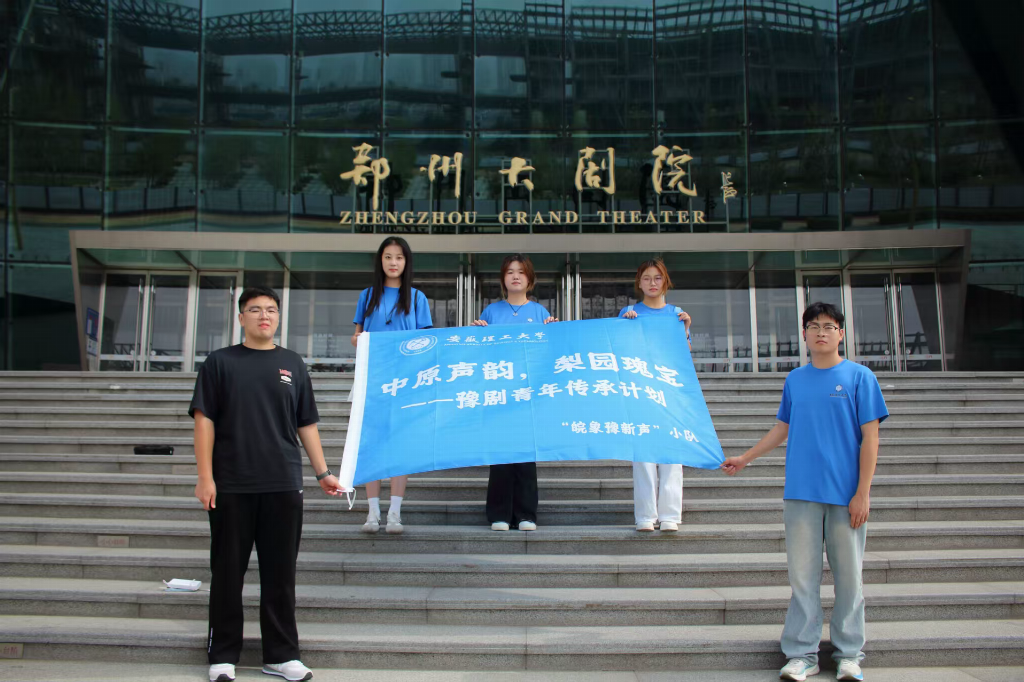 梨园新声传薪火—安徽理工大学学子探索豫剧传承