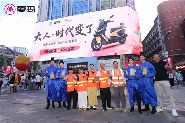 亲历古今打工人的双向奔赴——爱玛马赫S1 PRO&《长安的荔枝》开启郑州巡游