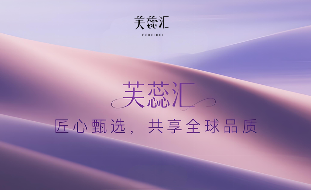 破局而立：芙蕊汇以“正品溯源+用户共建”重塑医美电商信任生态