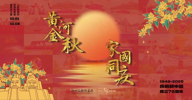 黄河金秋，家国同庆！郑州黄河文化公园国庆中秋双节玩法上新！