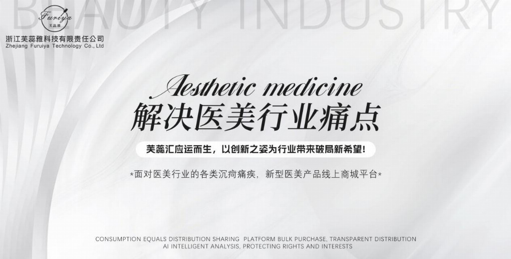 《走进芙蕊雅：深耕医美科技的创新品牌》