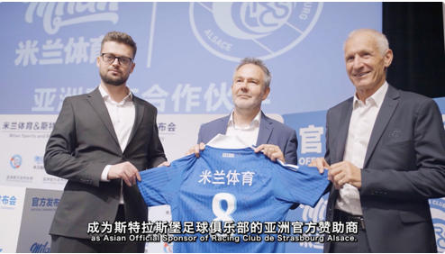 合作版图再拓展 斯特拉斯堡俱乐部携手米兰体育