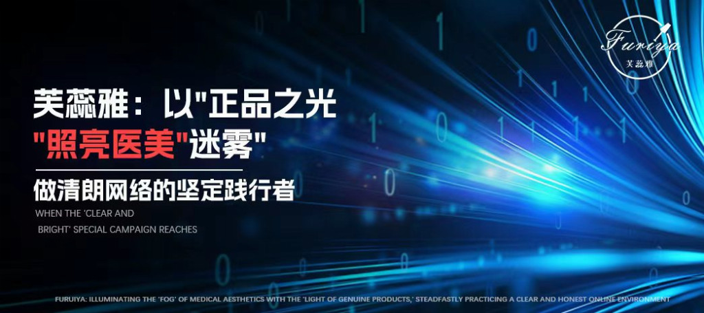芙蕊雅：以"正品之光"照亮医美"迷雾"，做清朗网络的坚定践行者