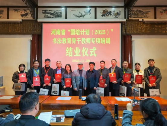 河南省“国培计划（2025）”书法教育骨干教师专项培训第三期顺利结业