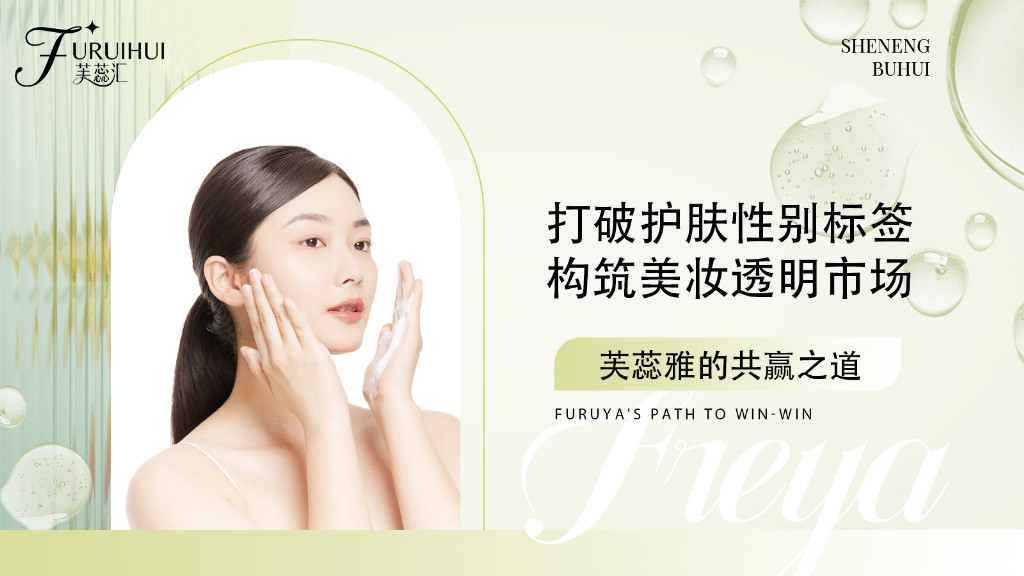 芙蕊雅的共赢之道：打破护肤性别标签，构筑美妆透明市场