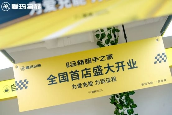 为爱充能 力挺征程：首家爱玛马赫“骑手之家”正式开业，赋能千万骑手出行