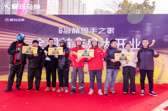 为爱充能 力挺征程：首家爱玛马赫“骑手之家”正式开业，赋能千万骑手出行