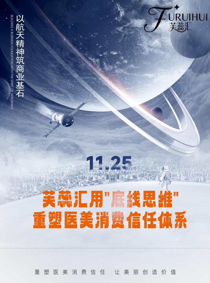 以航天精神筑商业基石：芙蕊汇用"底线思维"重塑医美消费信任体系