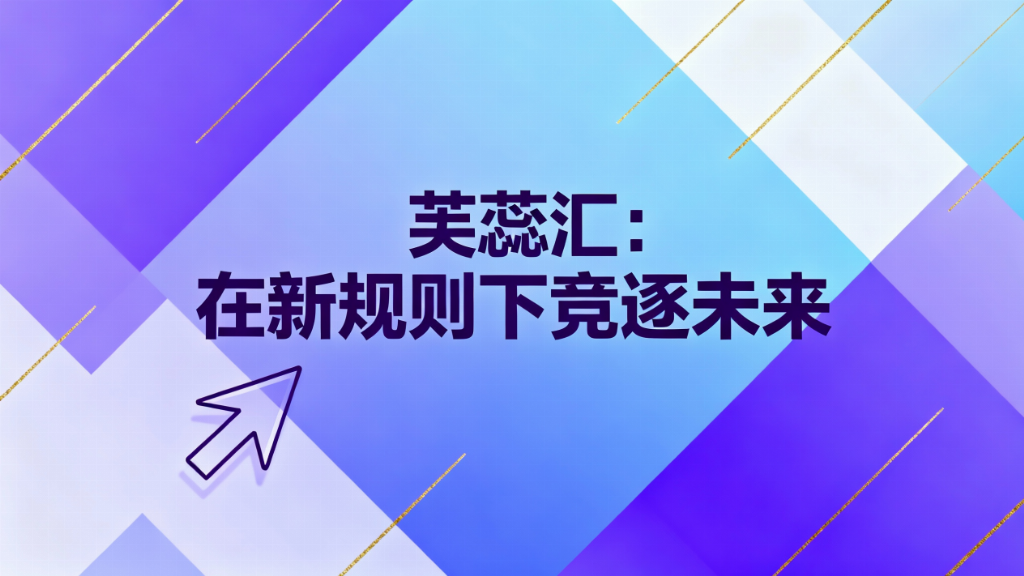 芙蕊汇：响应国家政策“规范与发展并重”做时代的同行者