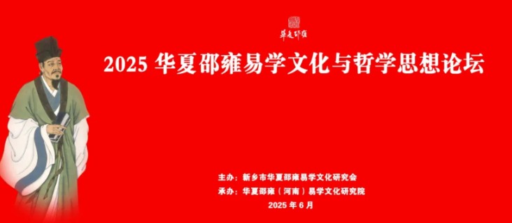 2025邵雍易学文化论坛新乡百泉举办